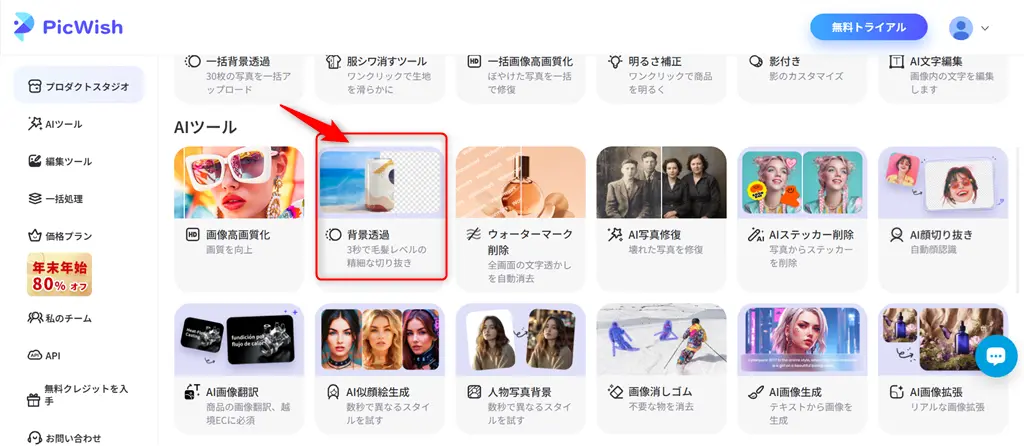 PicWishの使い方-背景透過-1