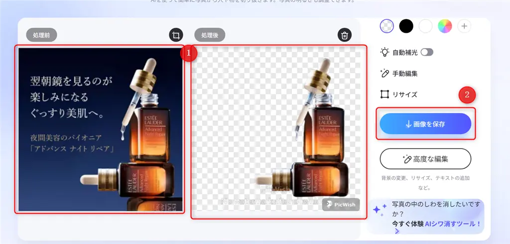 PicWishの使い方-背景透過-3