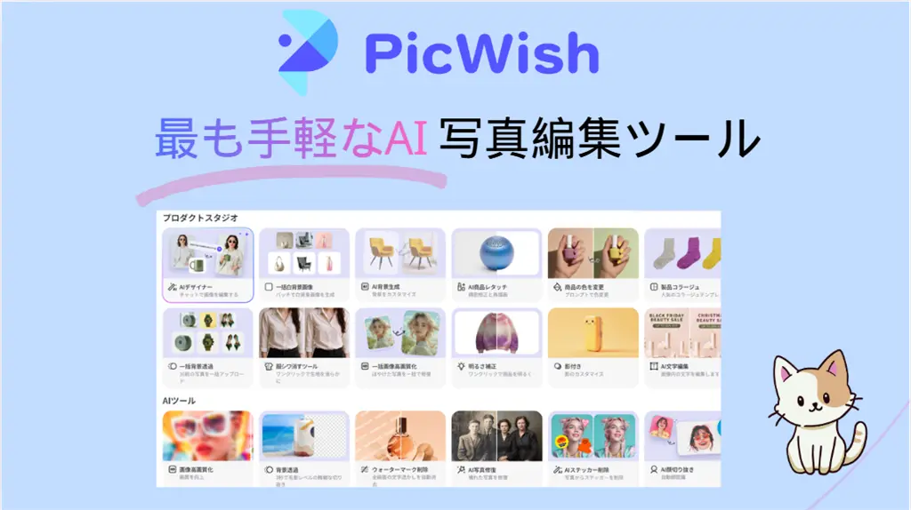 オールインワンAI写真編集ツールPicWishレビュー