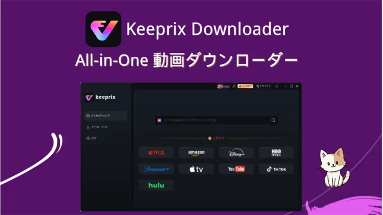 動画ダウンロードソフトKeeprixレビュー