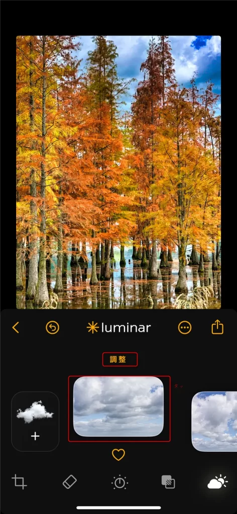 Luminar Mobile使い方 - 空の差し替え