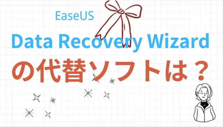 EaseUS Data Recovery Wizardの代替ソフト