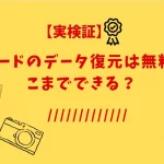 SDカードのデータを無料で復元