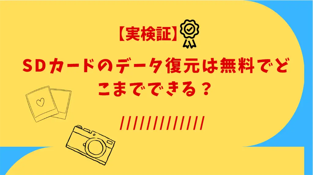 SDカードのデータを無料で復元