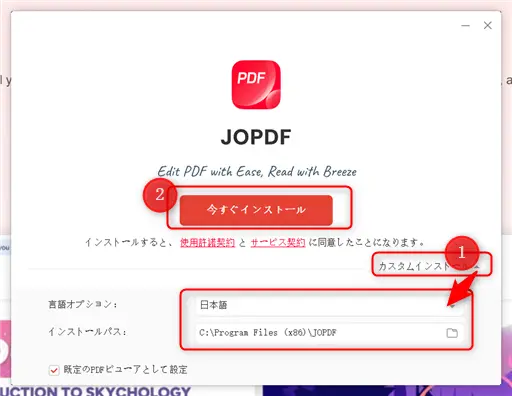 JOPDFのインストール