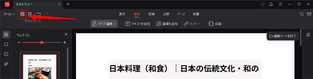 JOPDFでPDFファイルを編集｜ファイルを保存