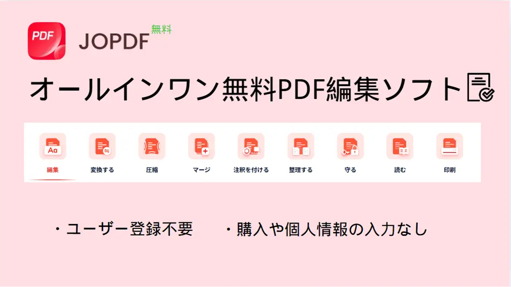JOPDFレビュー