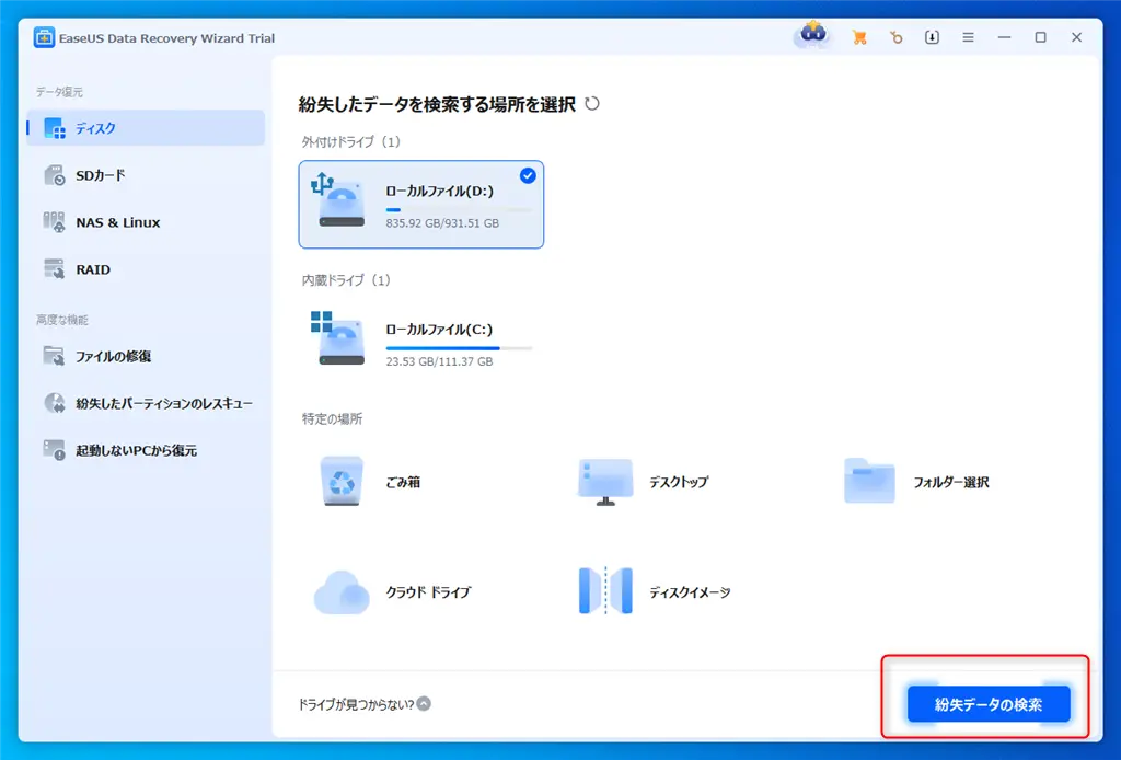 EaseUS Data Recovery Wizard 20.1の使い方-1