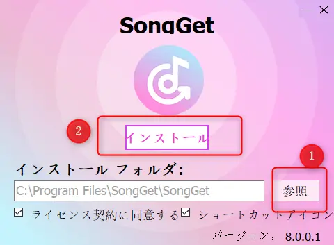 SongGetのインストール