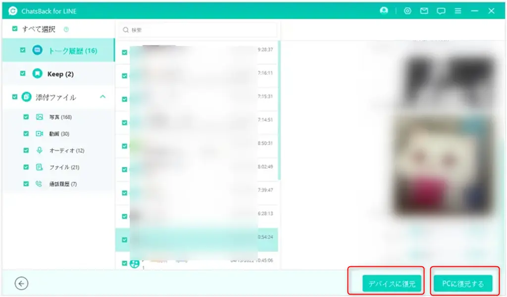 ChatsBack for LINEの使い方-4