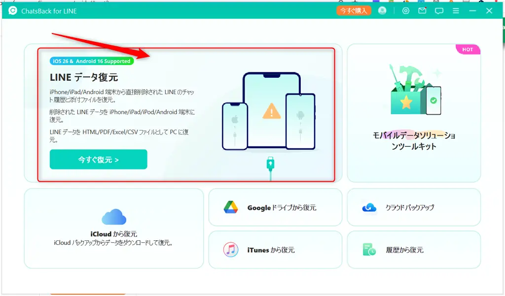 ChatsBack for LINEの使い方-1