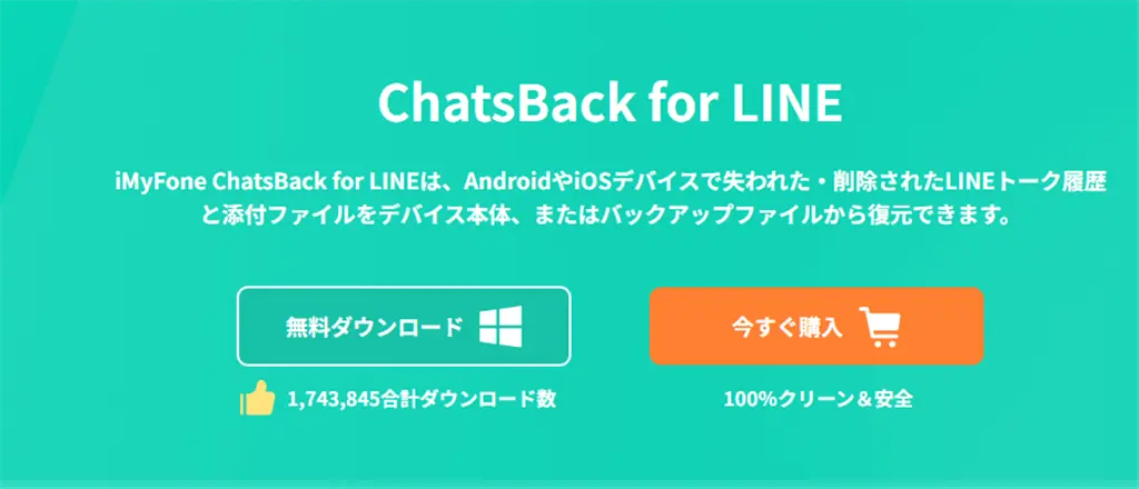 ChatsBack for LINE評判