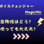MagicMicの危険性検証