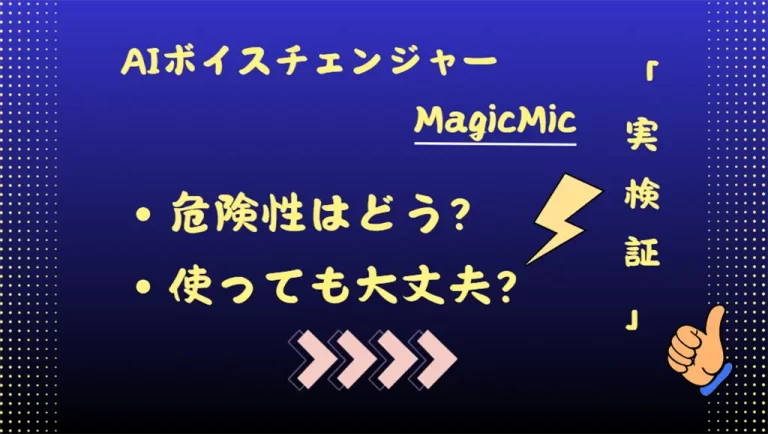 MagicMicの危険性検証