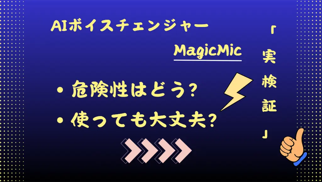 MagicMicの危険性検証