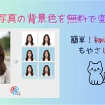 証明写真の背景色変更