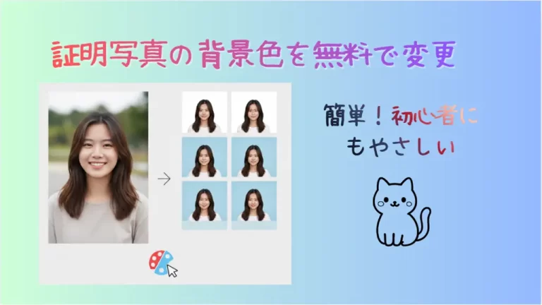 証明写真の背景色変更