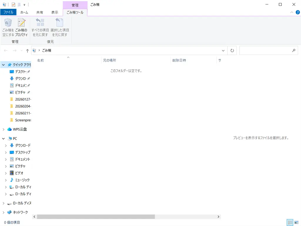 ゴミ箱を空にする