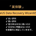 EaseUS Data Recovery Wizardの評判
