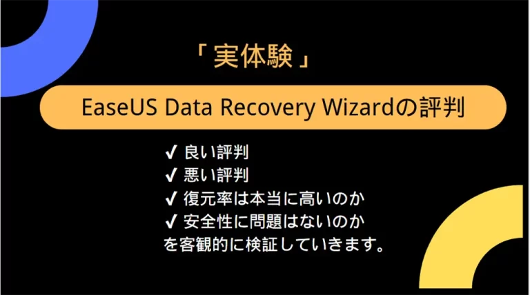 EaseUS Data Recovery Wizardの評判
