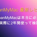 CleanMyMac最新レビュー