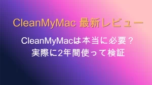 CleanMyMac最新レビュー