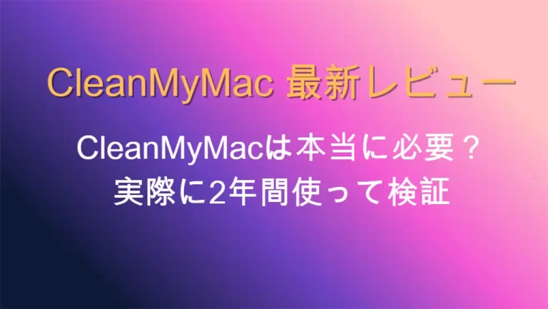 CleanMyMac最新レビュー