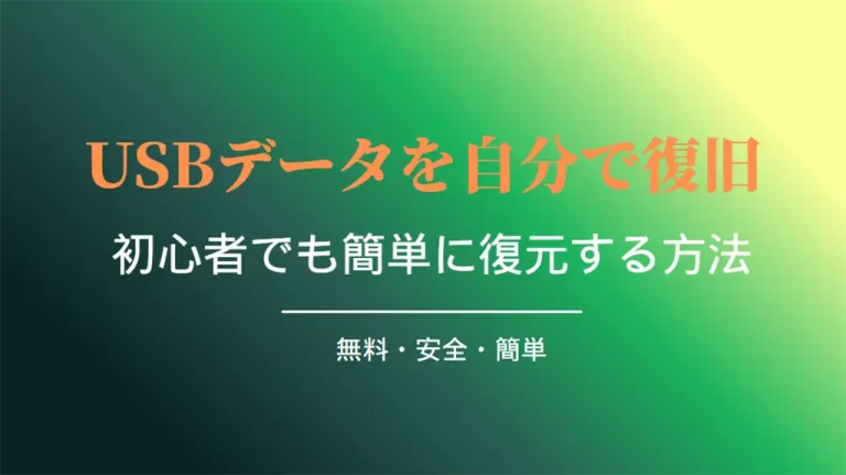 USBデータを自分で復元