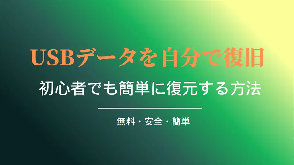 USBデータを自分で復元
