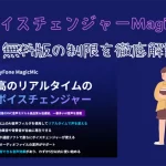 AIボイスチェンジャーMagicMic無料版