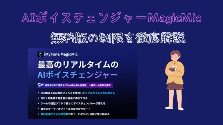 AIボイスチェンジャーMagicMic無料版