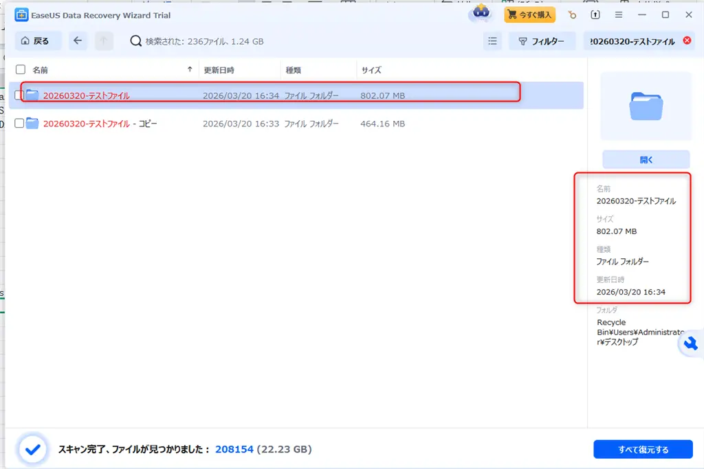 EaseUSでフィルダーを検出できました