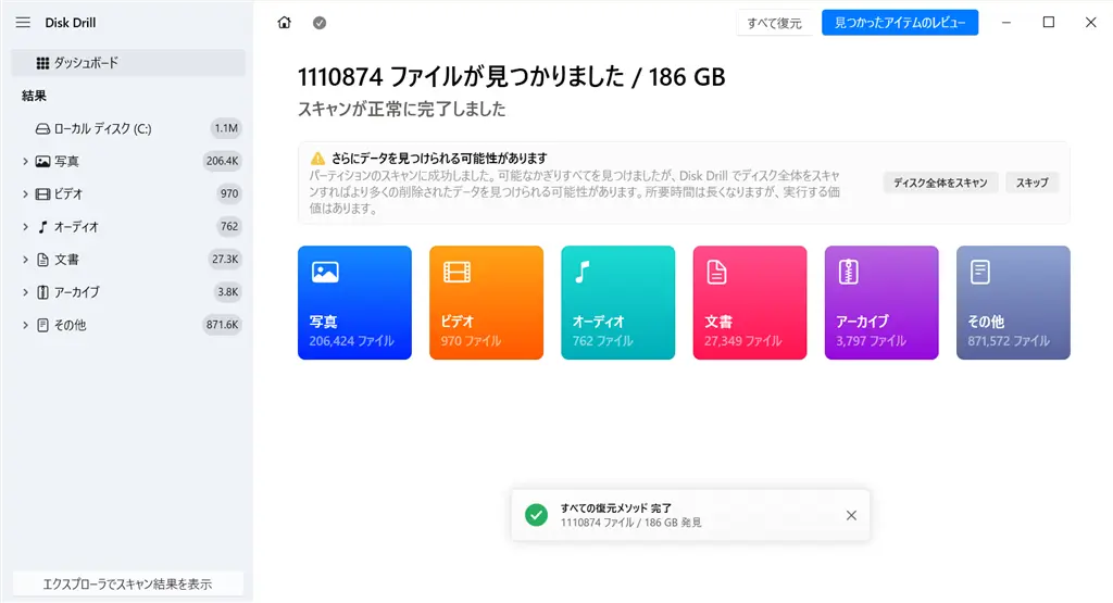 Disk Drillの結果画面
