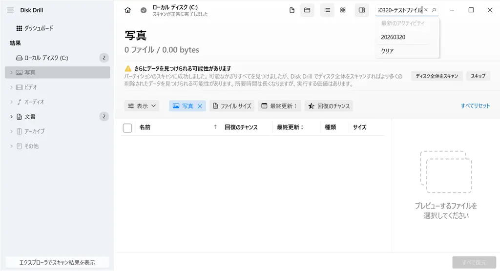 Disk Drillの結果画面-写真