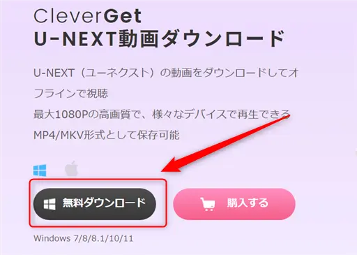 CleverGetでU-NEXT動画ダウンロード