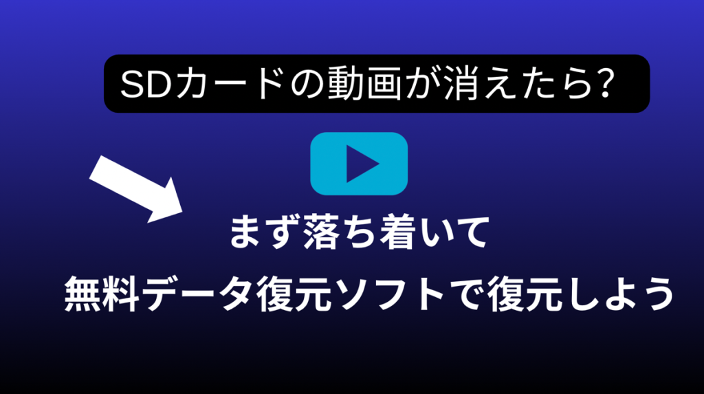 SDカード消えた動画復元