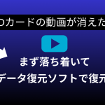 SDカード消えた動画復元