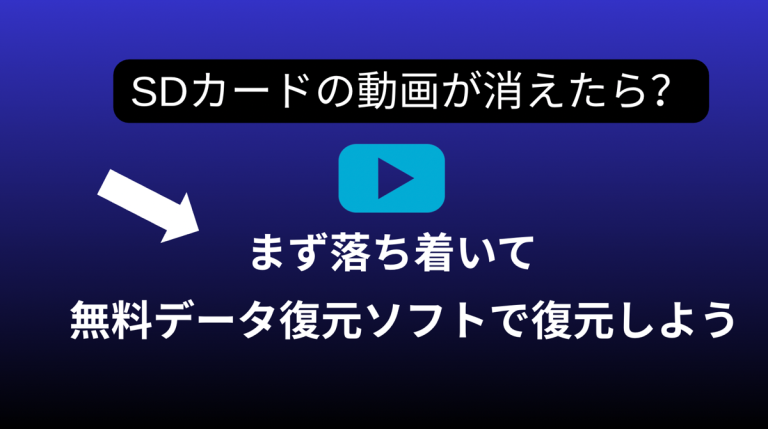 SDカード消えた動画復元