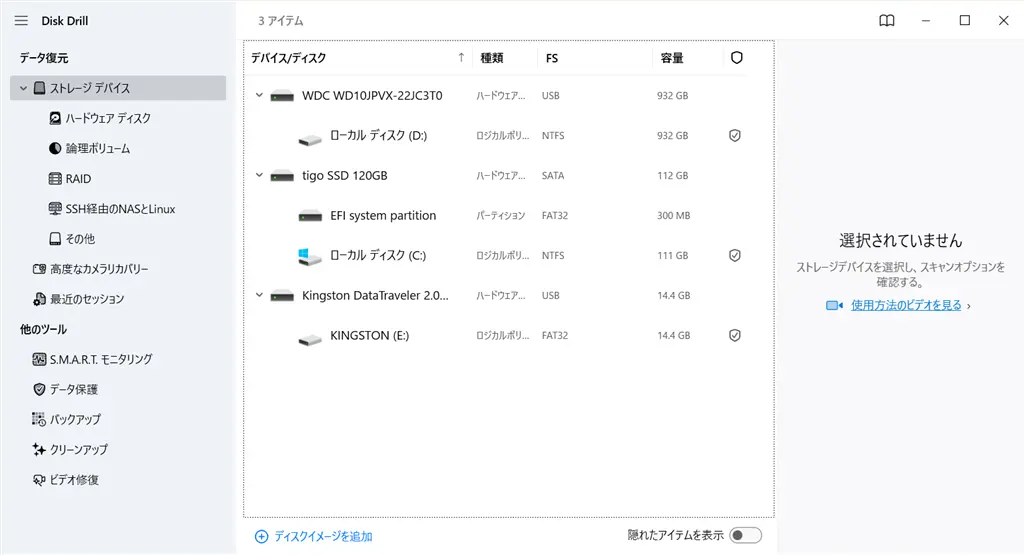 データ復元ソフトDisk Drillホーム画面