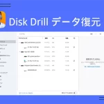 データ復元ソフトDisk Drillレビュー