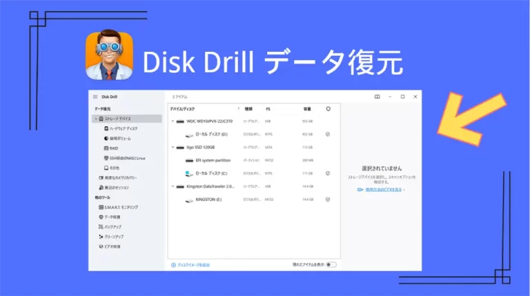 データ復元ソフトDisk Drillレビュー