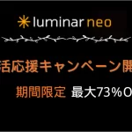 Luminar Neo2026新生活応援キャンペーン