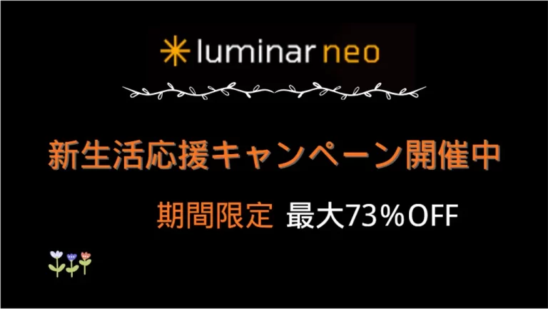 Luminar Neo2026新生活応援キャンペーン
