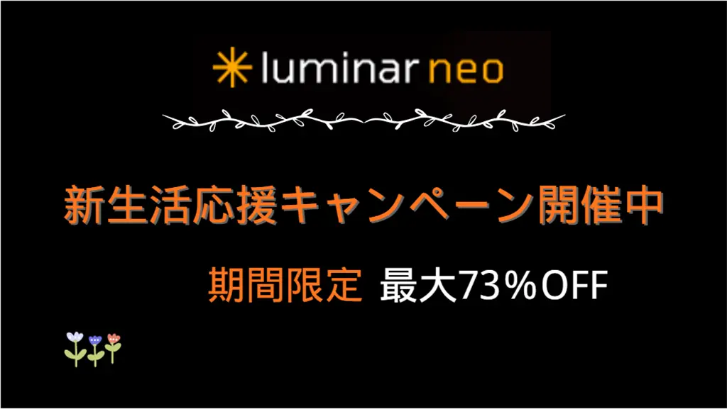 Luminar Neo2026新生活応援キャンペーン
