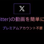 X(旧Twitter)の動画を保存