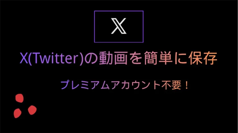 X(旧Twitter)の動画を保存