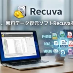 データ復元ソフトRecuva評判