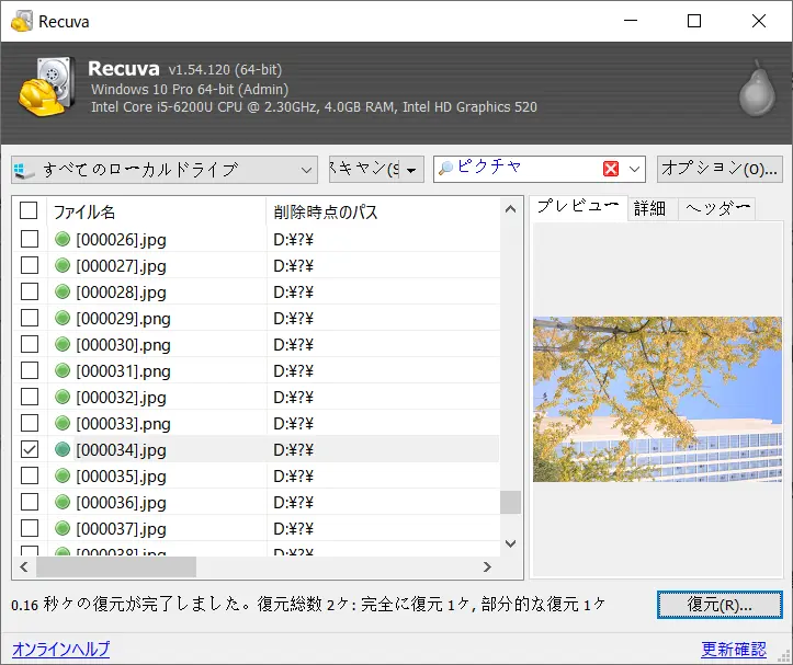 Recuvaディップスキャンの結果画面