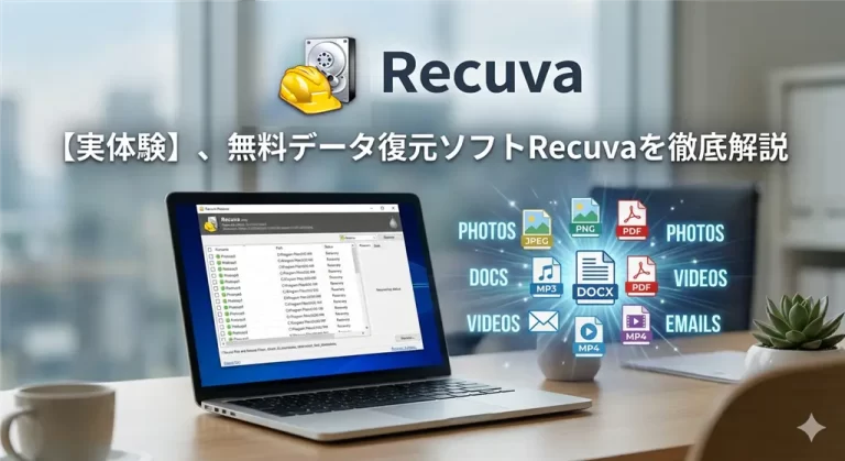 データ復元ソフトRecuva評判