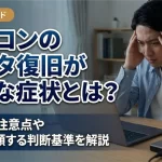 パソコンのデータ復旧が必要な症状とは？